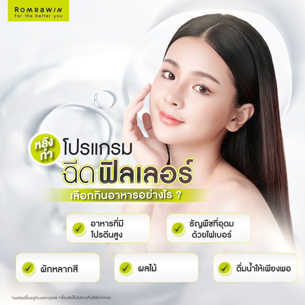 หลังฉีดฟิลเลอร์ห้ามทำอะไร? มีข้อควรปฏิบัติ และข้อควรระวังอย่างไร? 4 อาหารที่ควรเลือกรับประทานหลังฉีดฟิลเลอร์