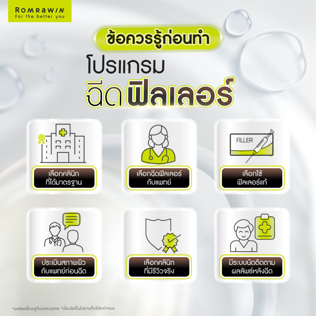 หลังฉีดฟิลเลอร์ห้ามทำอะไร? มีข้อควรปฏิบัติ และข้อควรระวังอย่างไร? 5 ข้อควรรู้ก่อนฉีดฟิลเลอร์