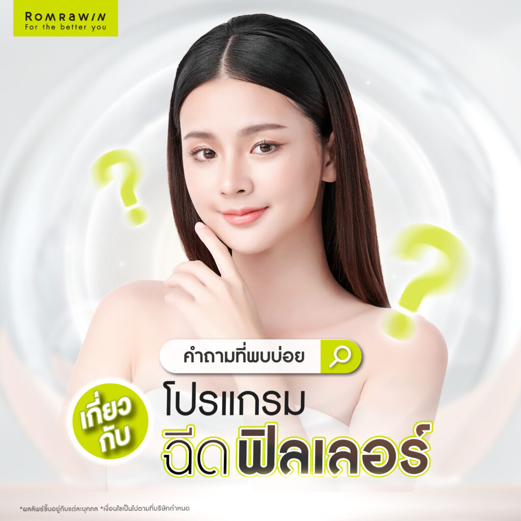 หลังฉีดฟิลเลอร์ห้ามทำอะไร? มีข้อควรปฏิบัติ และข้อควรระวังอย่างไร? 6 คำถามที่พบบ่อยเกี่ยวกับฟิลเลอร์