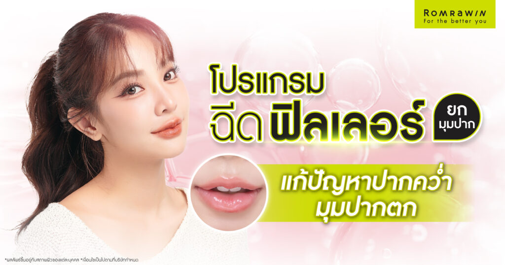 ฉีดฟิลเลอร์ยกมุมปาก