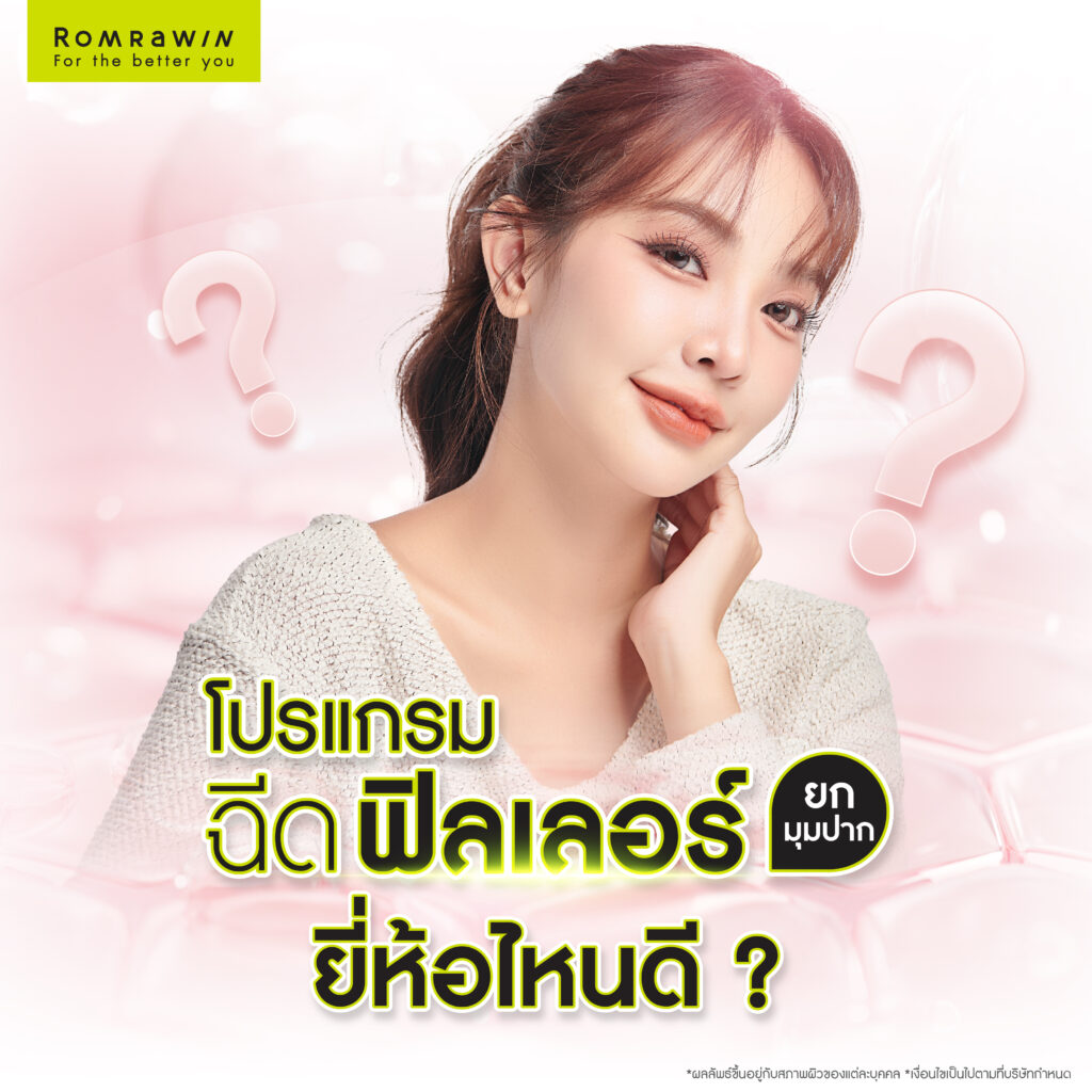 ฉีดฟิลเลอร์ยกมุมปาก ยี่ห้อไหนดี?