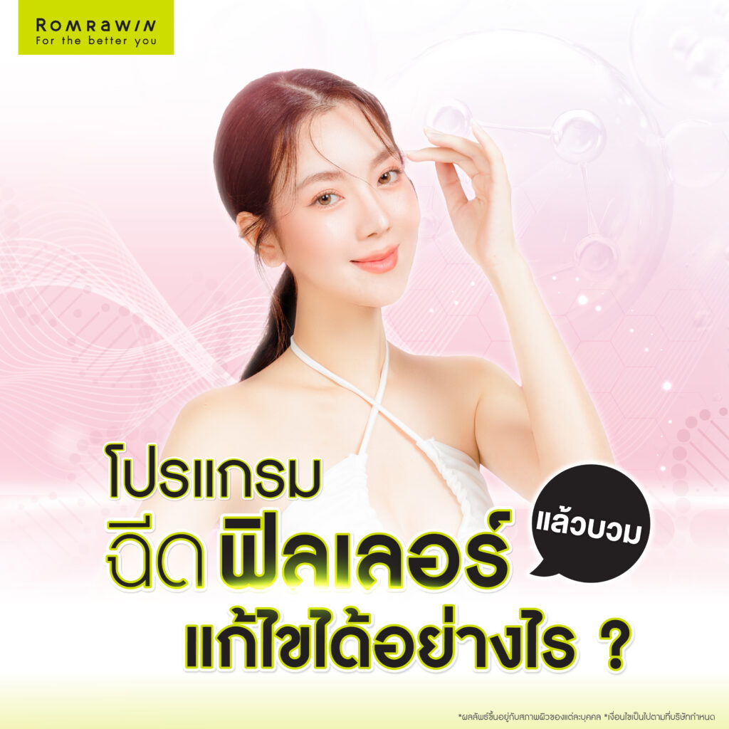 ฉีดฟิลเลอร์แล้วบวม แก้ไขได้อย่างไร?