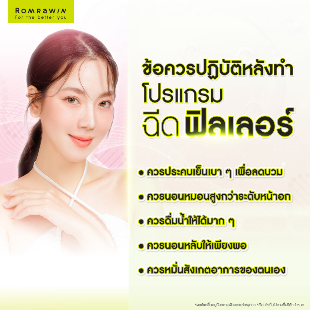 ข้อควรปฏิบัติหลังฉีดฟิลเลอร์