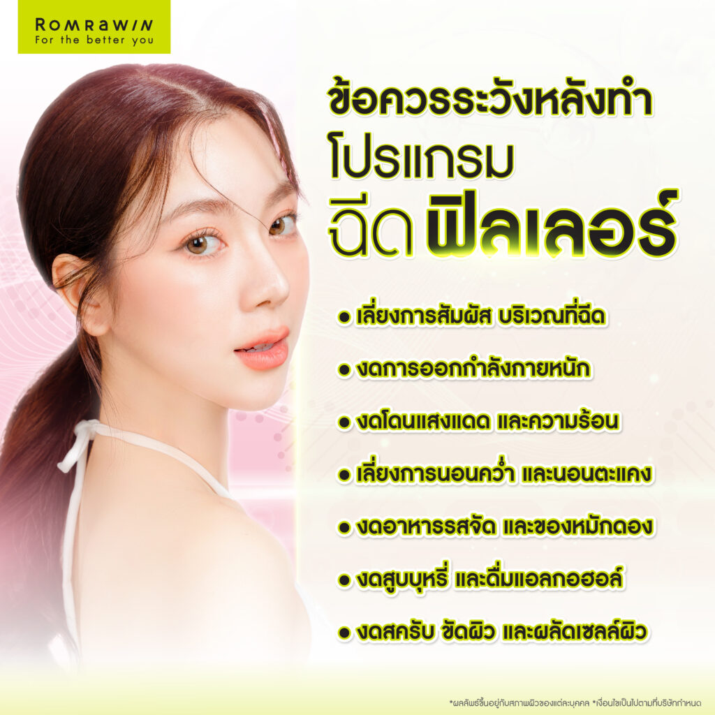 ข้อควรระวังหลังฉีดฟิลเลอร์