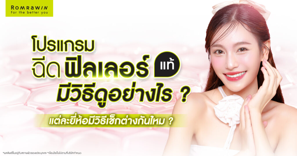 วิธีดูฟิลเลอร์แท้ ฟิลเลอร์ปลอมมีจุดสังเกตอย่างไร? แต่ละยี่ห้อต่างกันไหม?