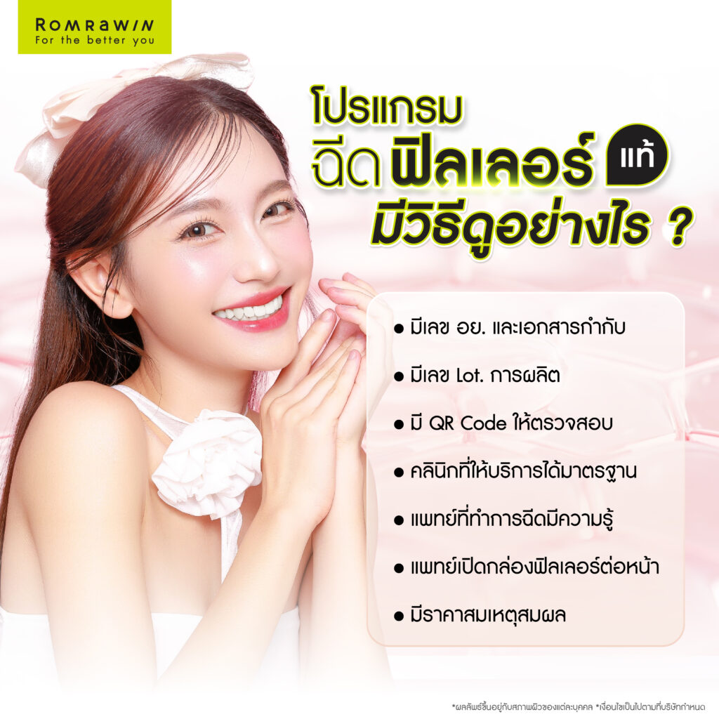 วิธีดูฟิลเลอร์แท้ สังเกตจากอะไร?