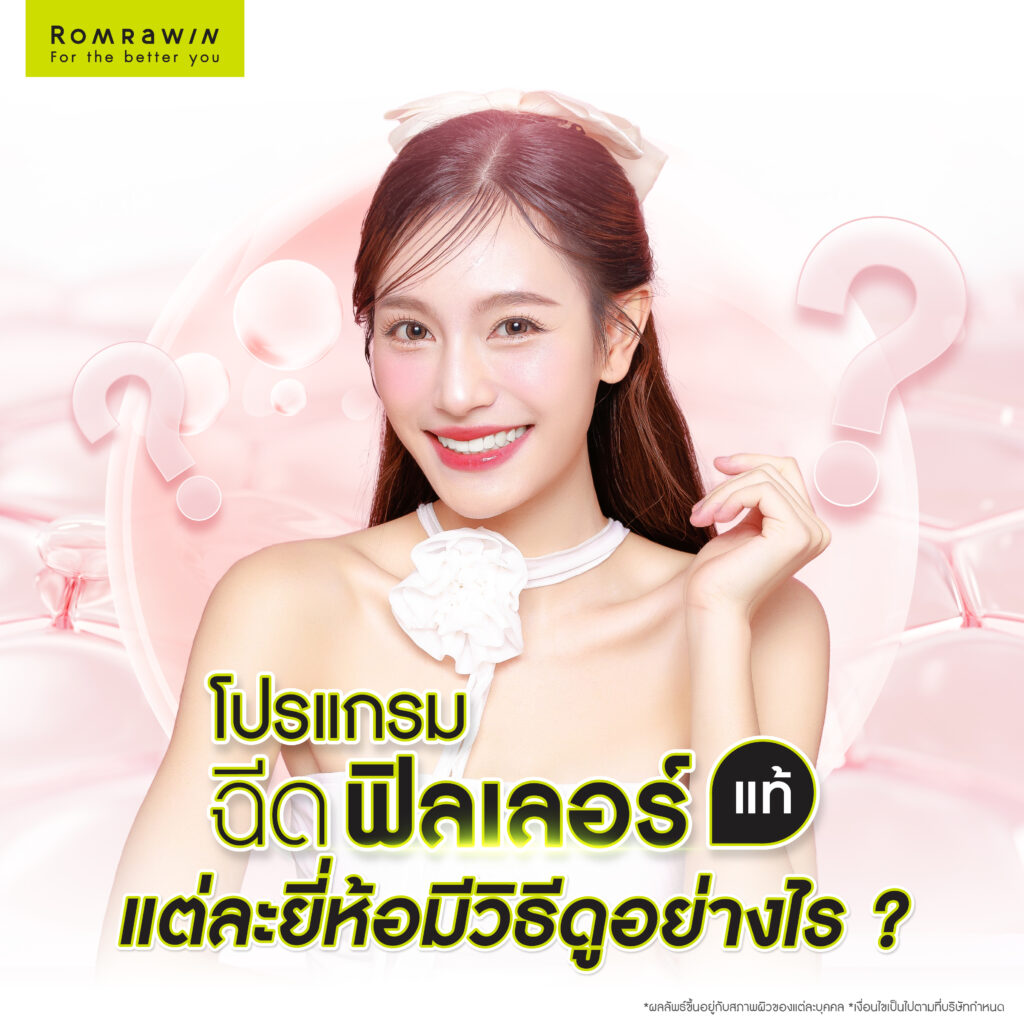 วิธีดูฟิลเลอร์แท้ แต่ละยี่ห้อต่างกันอย่างไร?