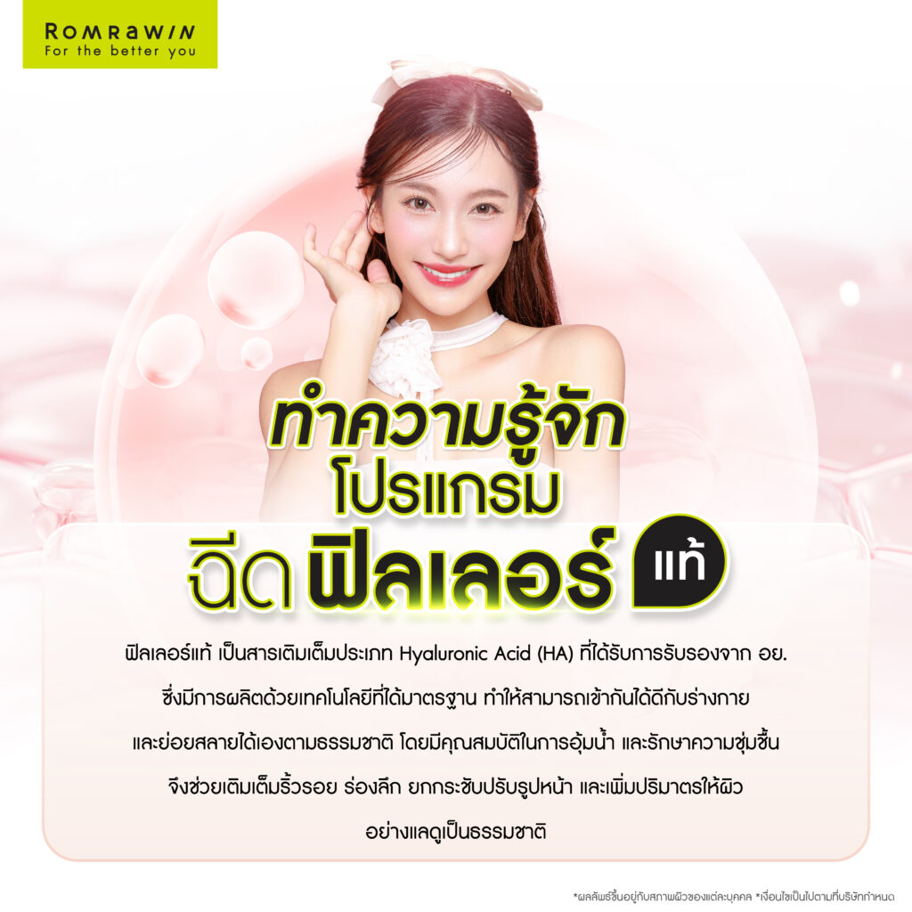 ทำความรู้จักฟิลเลอร์แท้