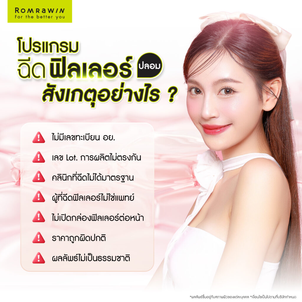 ฟิลเลอร์ปลอม สังเกตได้อย่างไร?