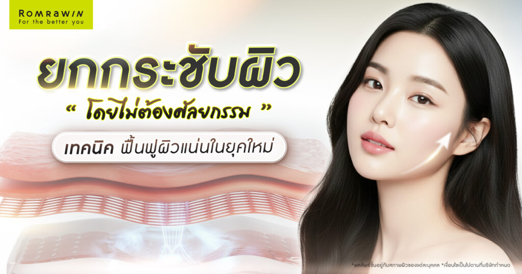 ยกกระชับผิวโดยไม่ต้องศัลยกรรม