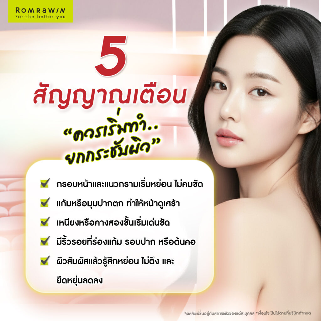 สัญญาณเตือนที่บอกว่าคุณควรเริ่มยกกระชับผิวโดยไม่ต้องศัลยกรรม