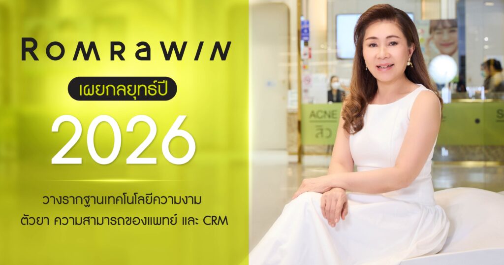 รมย์รวินท์คลินิกปี 2026 ชูกลยุทธ์ใหม่ที่ต่างจากเดิม 1 รมย์รวินท์คลินิกปี 2026