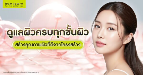 ดูแลผิวครบทุกชั้นผิว