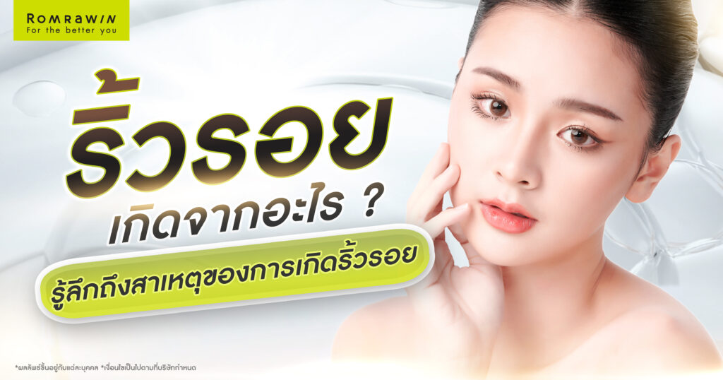 ริ้วรอยเกิดจากอะไร? เจาะลึกถึงสาเหตุของการเกิดริ้วรอยที่ควรรู้ 1 ริ้วรอยเกิดจากอะไร