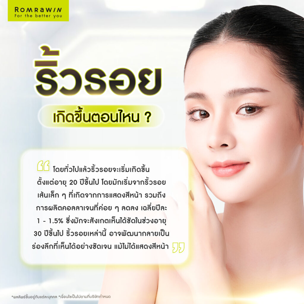 ริ้วรอยเกิดจากอะไร? เจาะลึกถึงสาเหตุของการเกิดริ้วรอยที่ควรรู้ 4 ริ้วรอยเกิดขึ้นตั้งแต่อายุเท่าไหร่?