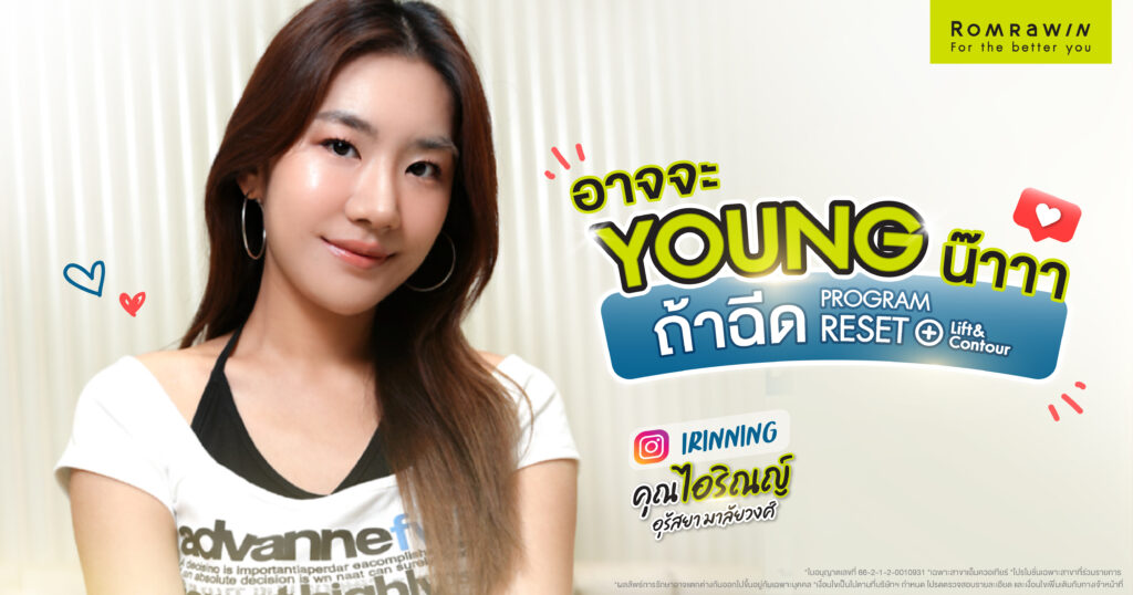 คุณไอริณญ์หน้า Young กรอบ LIFT ด้วยโปรแกรม RESET+ Lift & Contour
