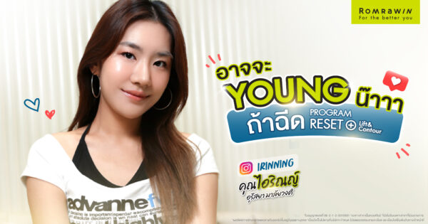 คุณไอริณญ์หน้า Young กรอบ LIFT ด้วยโปรแกรม RESET+ Lift & Contour
