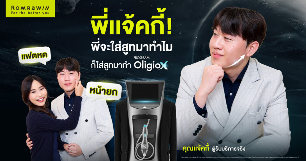 ยกกระชับหน้าพี่แจ้กกี้ด้วยโปรแกรม Oligio X เย็น ยก ยุบนาน