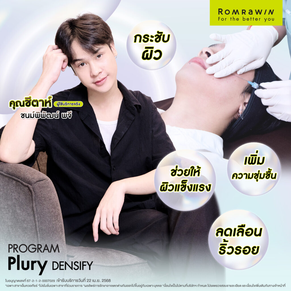คุณชีตาห์ ชนม์พิพัฒน์ หมดกังวลเรื่องผิวอ่อม บูสต์ผิวฉ่ำด้วยโปรแกรม Plury Densify 2 คุณชีตาห์ ชนม์พิพัฒน์ หมดกังวลเรื่องผิวอ่อม บูสต์ผิวฉ่ำด้วยโปรแกรม Plury Densify