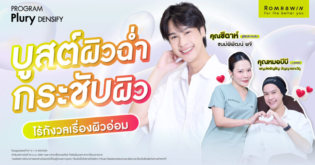 คุณชีตาห์ ชนม์พิพัฒน์ หมดกังวลเรื่องผิวอ่อม บูสต์ผิวฉ่ำด้วยโปรแกรม Plury Densify 1 คุณชีตาห์ ชนม์พิพัฒน์