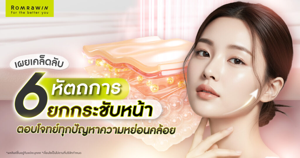 เผยเคล็ดลับ 6 ยกกระชับหน้าไม่ต้องผ่าตัด ตอบโจทย์ทุกปัญหาความหย่อนคล้อย 1 เผยเคล็ดลับ 6 ยกกระชับหน้าไม่ต้องผ่าตัด