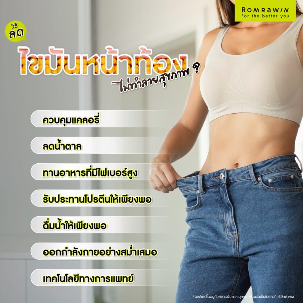 วิธีลดไขมันหน้าท้อง ไม่ทำลายสุขภาพ