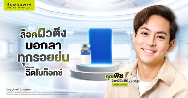 โปรแกรมฉีดโบ ล็อกผิวคุณพิช วิชญ์วิสิฐ ให้ดูอ่อนวัยเหมือนเคย