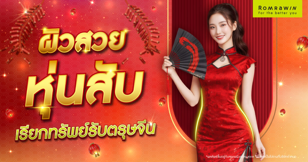 ตรุษจีน 2569 นี้ เตรียมมีผิวสวย หุ่นสับ เสริมโชค เรียกทรัพย์ตลอดทั้งปี 1 ตรุษจีน 2569