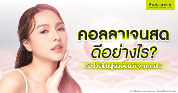 คอลลาเจนสดดีอย่างไร