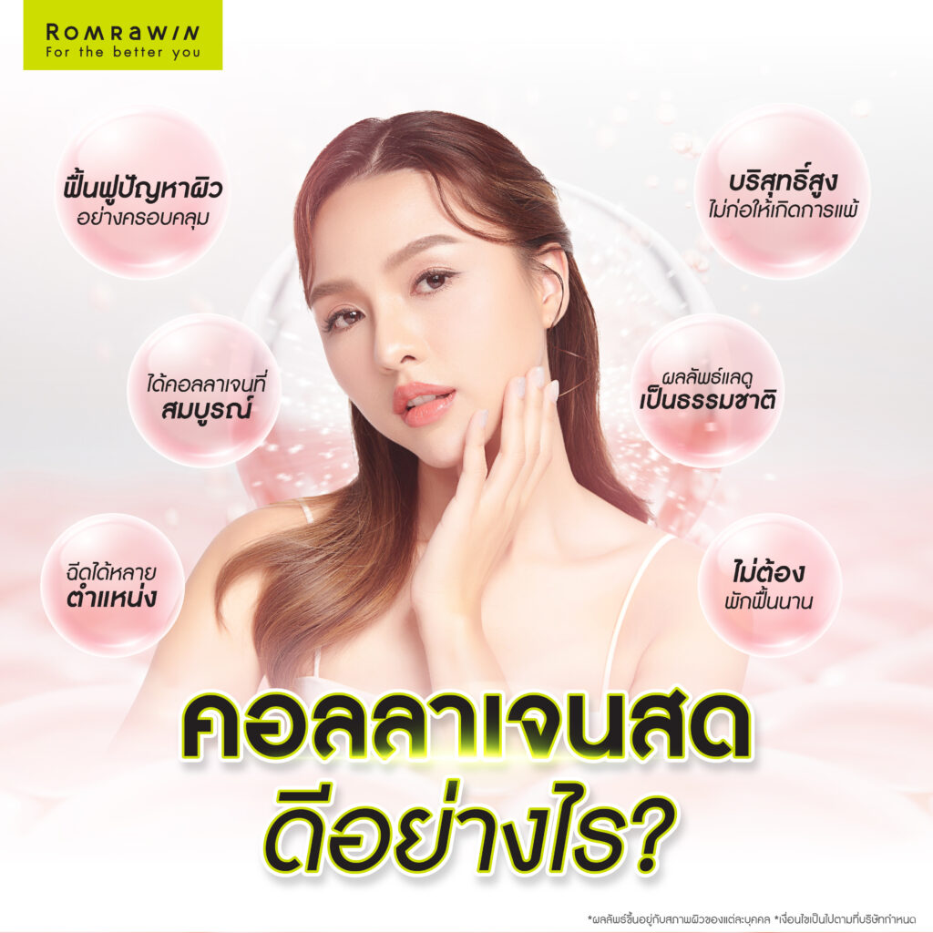 คอลลาเจนสดดีอย่างไร? ตัวช่วยฟื้นฟูผิวอ่อนวัย พร้อมกระตุ้นคอลลาเจนจากภายใน 2 คอลลาเจนสดดีอย่างไร?