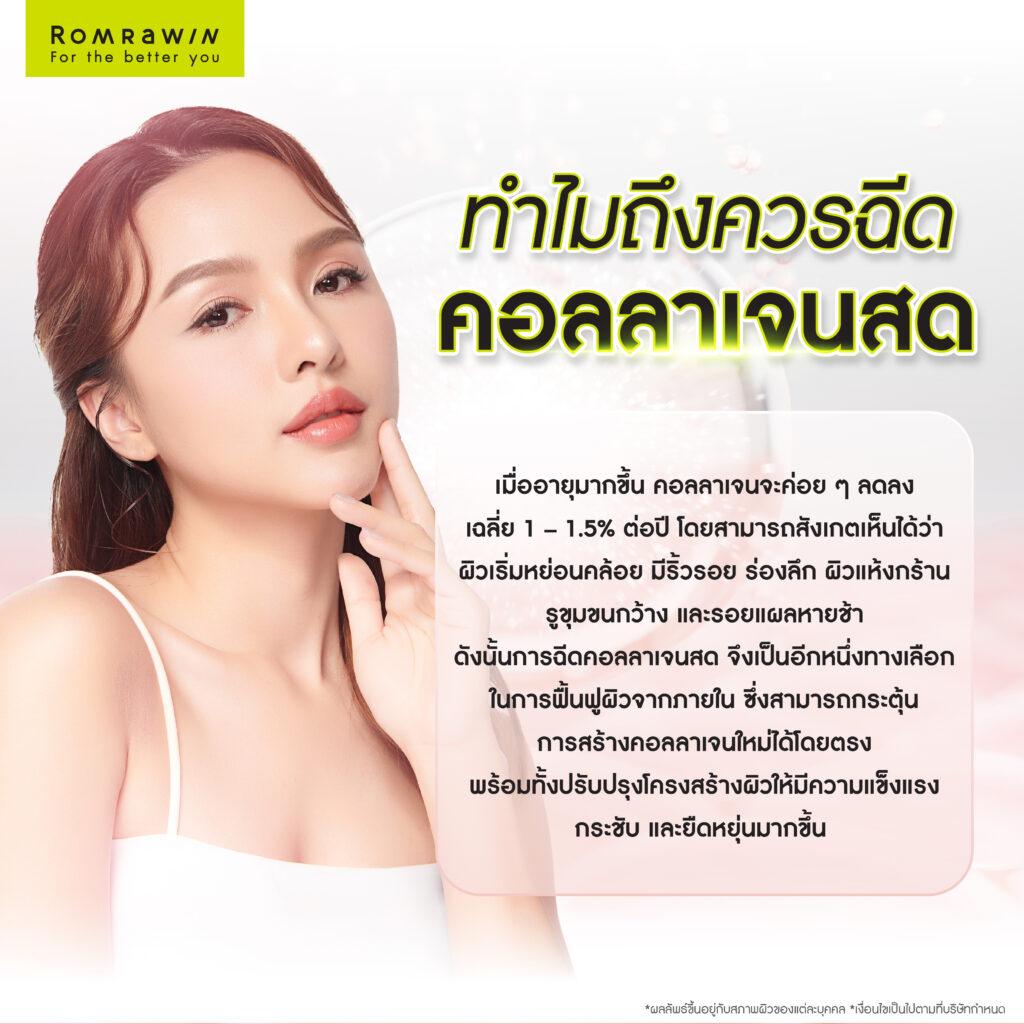 คอลลาเจนสดดีอย่างไร? ตัวช่วยฟื้นฟูผิวอ่อนวัย พร้อมกระตุ้นคอลลาเจนจากภายใน 3 ทำไมถึงควรฉีดคอลลาเจนสด?