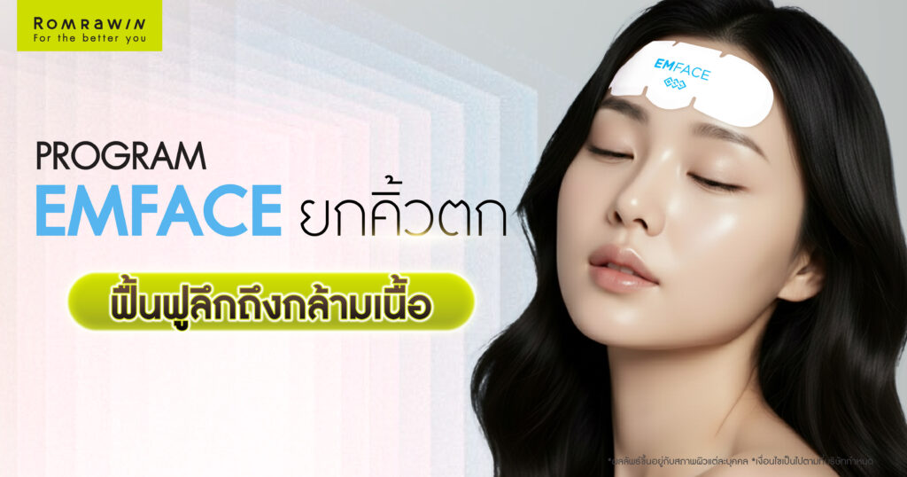 ยกคิ้วตก ฟื้นฟูลึกถึงกล้ามเนื้อ ด้วย EMFACE ทางเลือกของคนที่อยากยกคิ้วโดยไม่ต้องพักฟื้น 1 ยกคิ้วตก ฟื้นฟูลึกถึงกล้ามเนื้อ ด้วย EMFACE