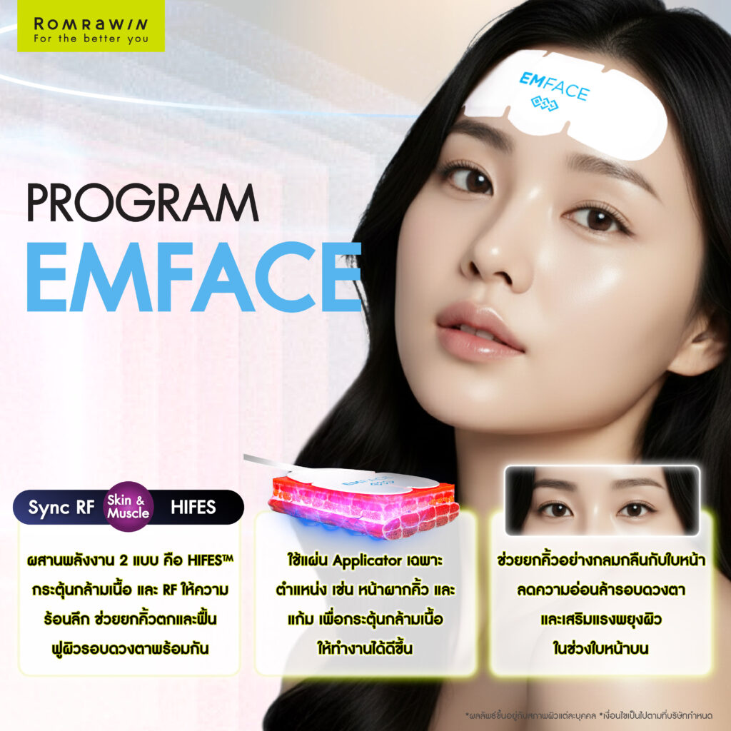 ยกคิ้วตก ฟื้นฟูลึกถึงกล้ามเนื้อ ด้วย EMFACE ทางเลือกของคนที่อยากยกคิ้วโดยไม่ต้องพักฟื้น 3 ทำความรู้จัก EMFACE เทคโนโลยีที่ช่วยยกคิ้วตก ฟื้นฟูลึกถึงกล้ามเนื้อ