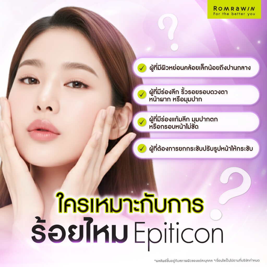 ใครเหมาะกับการร้อยไหม Epiticon บ้าง?