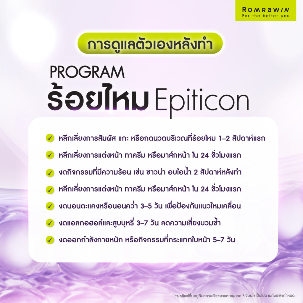 ควรดูแลตัวเองหลังร้อยไหม Epiticon อย่างไร?