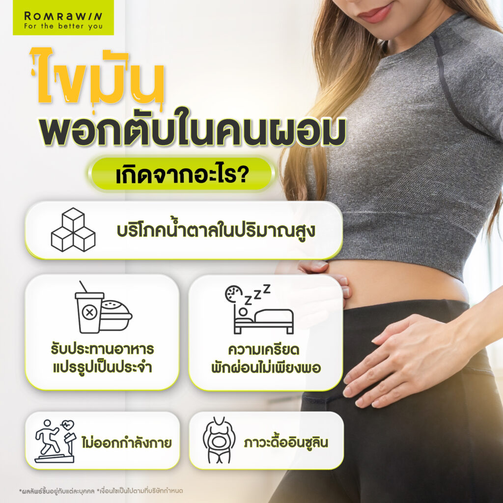 ไขมันพอกตับในคนผอม เกิดจากอะไร?