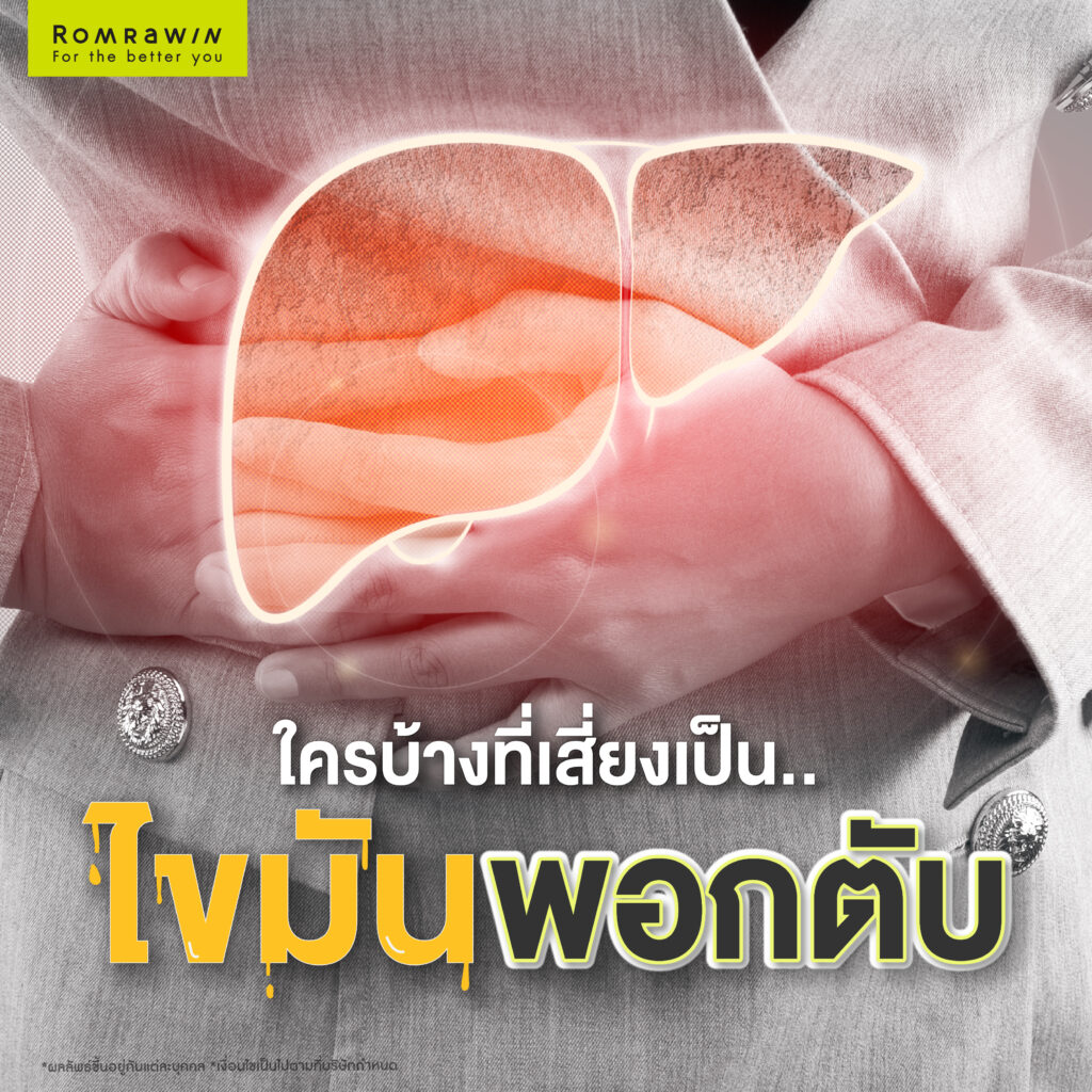 ใครบ้างที่เสี่ยงเป็นไขมันพอกตับ