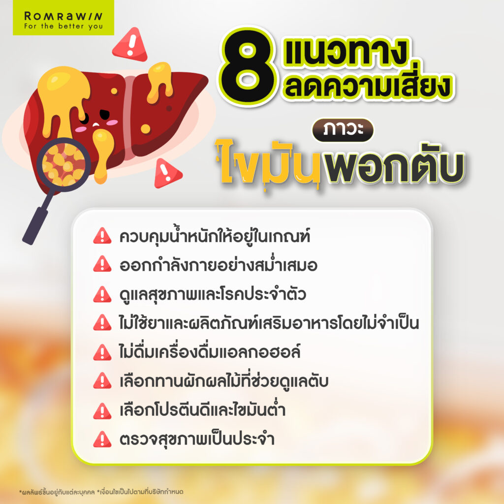 8 แนวทางลดความเสี่ยงภาวะไขมันพอกตับ