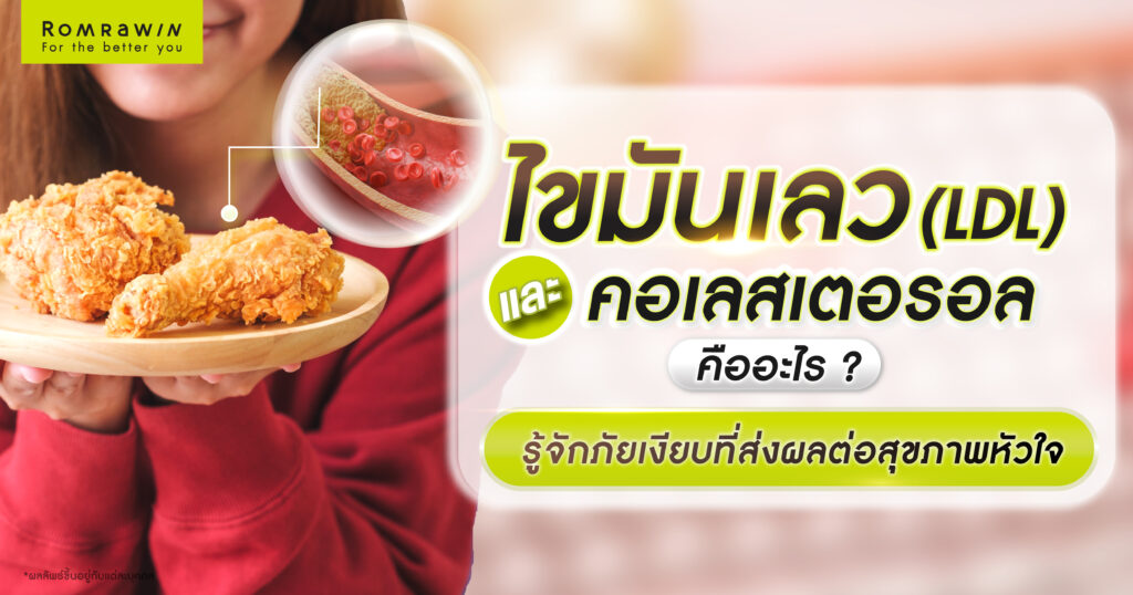 ไขมันเลว