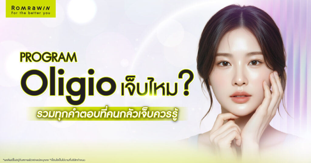 ยกกระชับผิว Oligio เจ็บไหม? รวมทุกคำตอบที่คนกลัวเจ็บควรรู้ 1 ยกกระชับผิว Oligio เจ็บไหม รวมทุกคำตอบที่คนกลัวเจ็บควรรู้