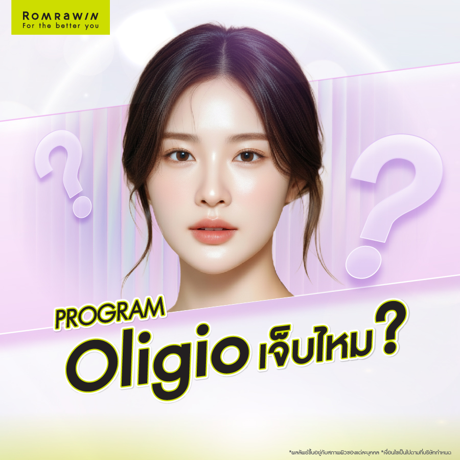 ยกกระชับผิว Oligio เจ็บไหม? รวมทุกคำตอบที่คนกลัวเจ็บควรรู้ 3 ยกกระชับผิว Oligio เจ็บไหม