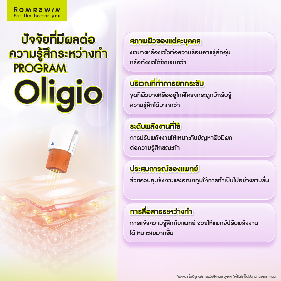 ยกกระชับผิว Oligio เจ็บไหม? รวมทุกคำตอบที่คนกลัวเจ็บควรรู้ 4 ปัจจัยอะไรบ้างที่มีผลต่อความรู้สึกระหว่างทำยกกระชับผิว Oligio