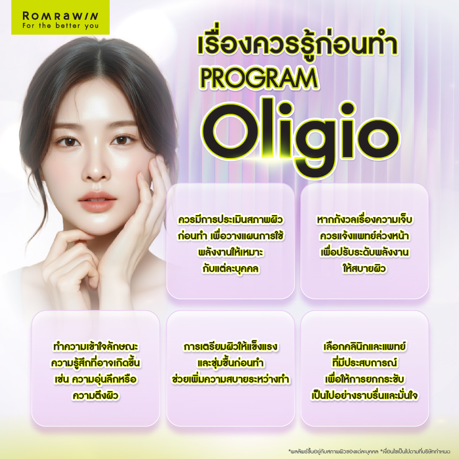 ยกกระชับผิว Oligio เจ็บไหม? รวมทุกคำตอบที่คนกลัวเจ็บควรรู้ 5 คนกลัวเจ็บควรรู้อะไรก่อนทำยกกระชับผิว Oligio