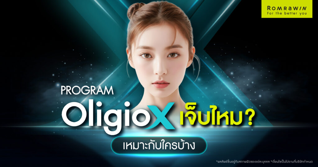 OligioX เจ็บไหม