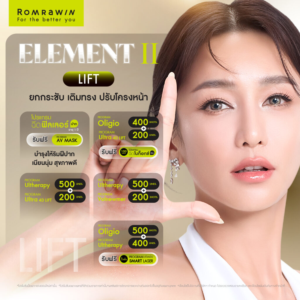 THE THIRD ELEMENT ความงามที่แท้จริง เริ่มต้นจากโครงสร้าง 3 ELEMENT II ..LIFT