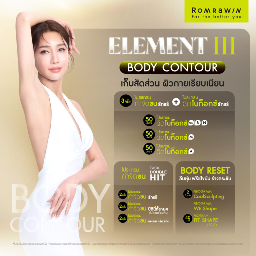 THE THIRD ELEMENT ความงามที่แท้จริง เริ่มต้นจากโครงสร้าง 4 ELEMENT III ..Body Contour