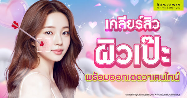 วาเลนไทน์ 2026