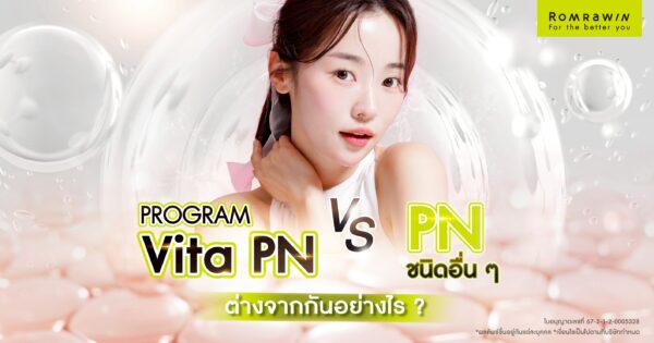 Vitaran I ต่างจาก PN ชนิดอื่นอย่างไร