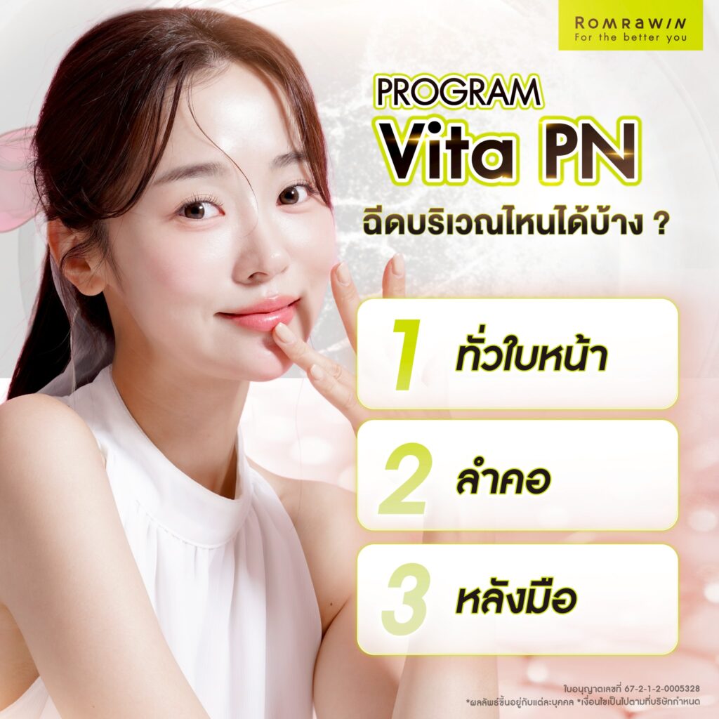 Vitaran I ฉีดบริเวณไหนได้บ้าง