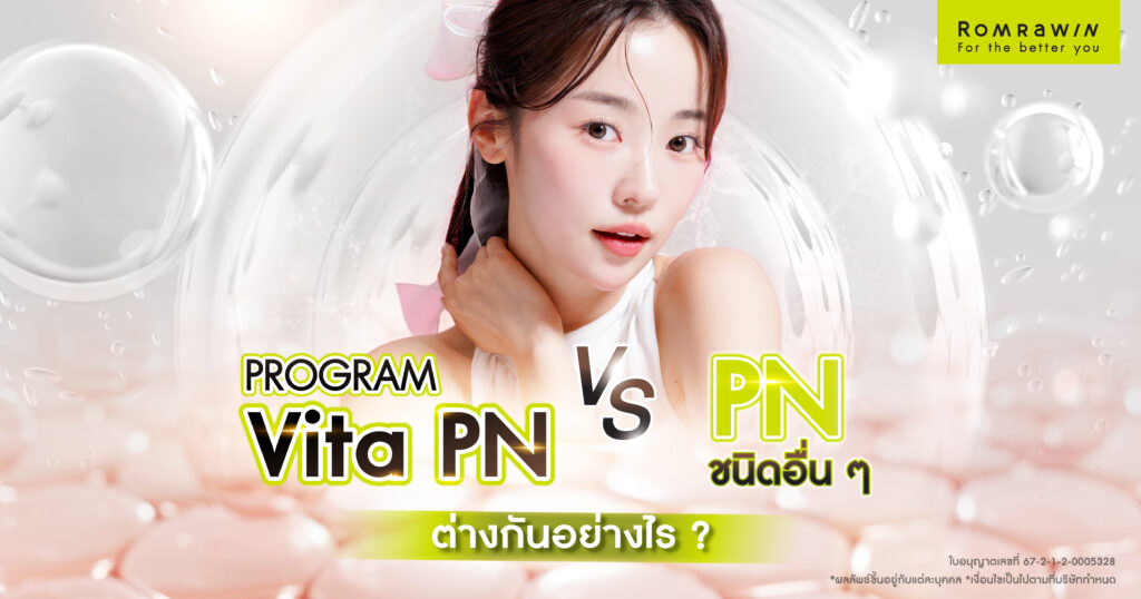 Vitaran I ต่างจาก PN ชนิดอื่นอย่างไร
